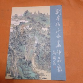 劉席伯山水畫作品集