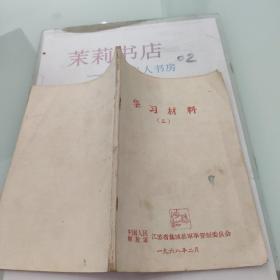 学习材料  三