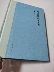 红学流派批评史论 赵建忠著签名本精装一册全