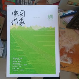 中国作家 2024年第3期 文学版