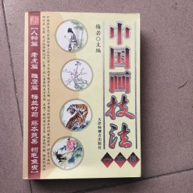 中国画技法一本通