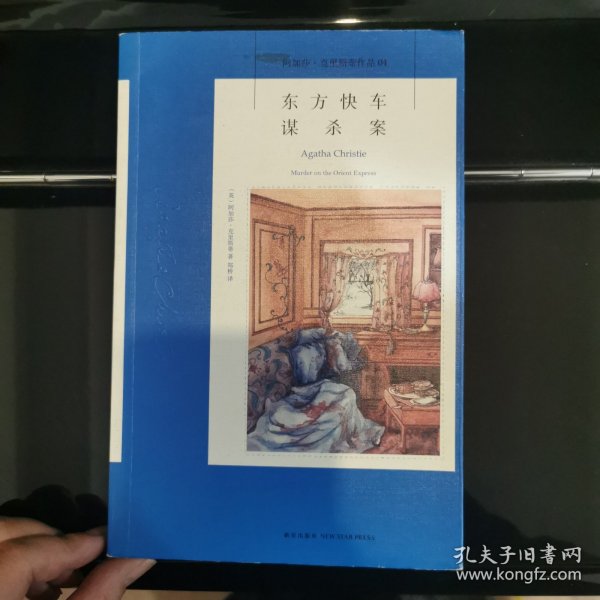 东方快车谋杀案：阿加莎·克里斯蒂侦探作品集04