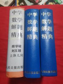 中学数学解题精典：立体几何、高中代数 上下（三本合售）