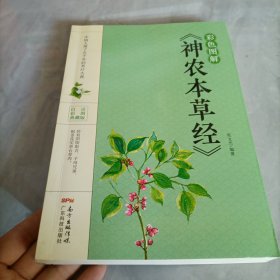 彩色图解《神农本草经》