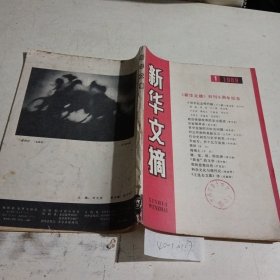 新华文摘1989.1