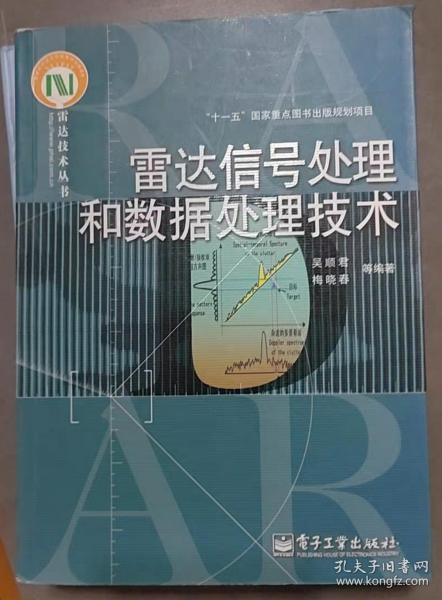 雷达信号处理和数据处理技术