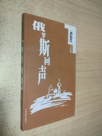 俄罗斯回声