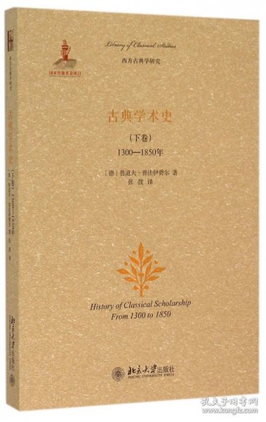 古典学术史（下卷）：1300-1850年