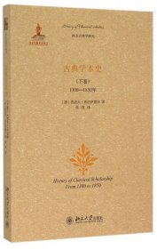 古典学术史（下卷）：1300-1850年