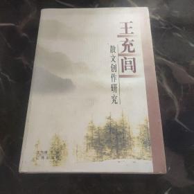 王充闾散文创作研究