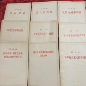 反杜林论 法兰西内战 工资价格和利润 马克思恩格斯书简 黑格尔逻辑学一书摘要 无产阶级革命和叛徒考茨基 路德维希费尔巴哈和德国古典哲学的终结 列宁论民族殖民问题的三篇文章 苏联社会主义经济问题(九册合售)