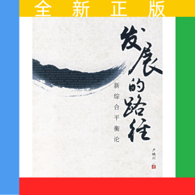發(fā)展的路徑新綜合平衡論