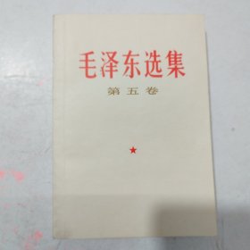 毛泽东选集第五卷，张梓昌签名