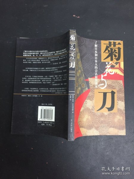 菊花与刀：了解日本和日本人的公认最佳读本