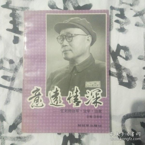 意远情深——忆刘帅治军治学治家