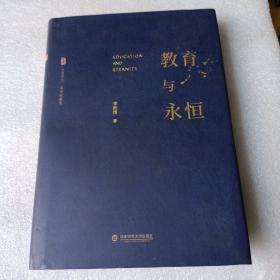 大夏书系·教育与永恒（李政涛致敬周国平之作，周国平作序推荐，名家谈教育）