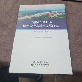 东融背景下梧州经济高质量发展研究。