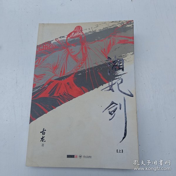 (朗声插画版)古龙精品集－湘妃剑(全二册)