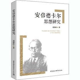 正版 安倍德卡尔思想研究 刘海玲 中国社会科学出版社