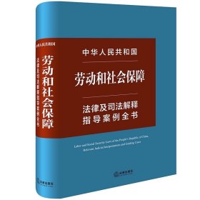 中华人民共和国劳动和社会保障法律及司法解释指导案例全书 法律出版社法规中心编 法律出版社