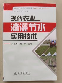 現(xiàn)代農(nóng)業(yè)滴灌節(jié)水實(shí)用技術(shù)