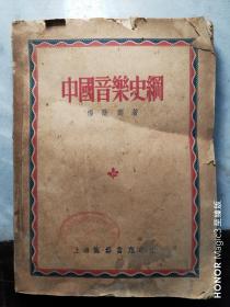 五二年初版馆藏图书《中国音乐史纲》，绝版