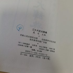 二十六史大辞典 : 全三册