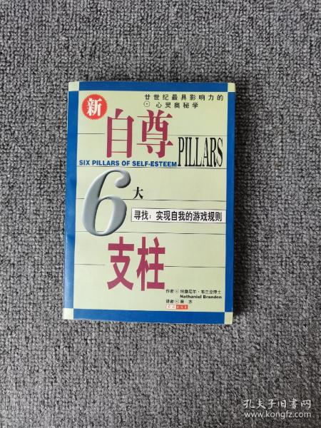 自尊的6大支柱：寻找：实现自我的游戏规则