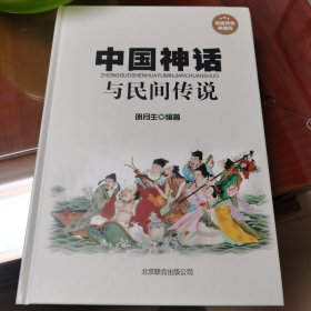 中国神话与民间传说（超值精装典藏版）【架—16】