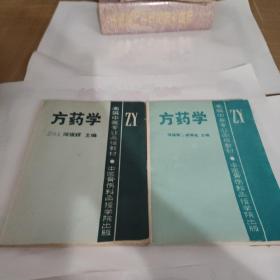 方药学上下册