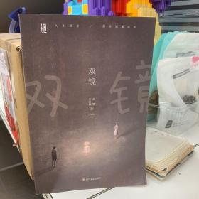 双镜（专享作者签名+5张影视剧照，同名电视剧原著小说）