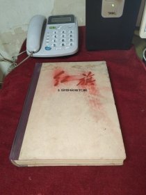 红旗 1958年创刊号1--14期 精装合订本