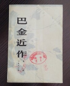 巴金近作/第二集（1980年）