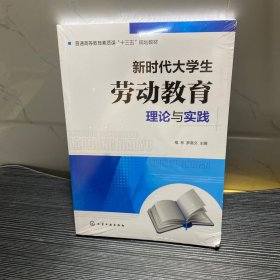 新时代大学生劳动教育理论与实践（植林）