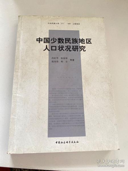 中国少数民族地区人口状况研究