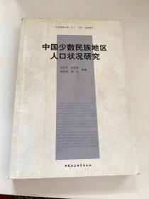 中国少数民族地区人口状况研究