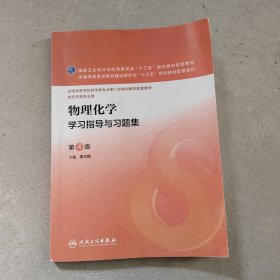 物理化学学习指导与习题集（第4版/本科药学配教）