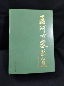 孟河四家医集