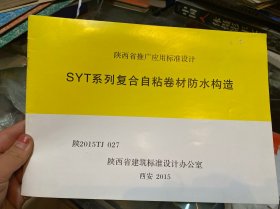 陕西省推广应用标准设计 SYT系列复合自粘卷材防水构造