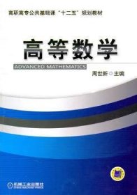 高等数学 周世新主编 9787111339335 机械工业出版社