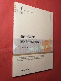 高中物理课堂有效教学研究