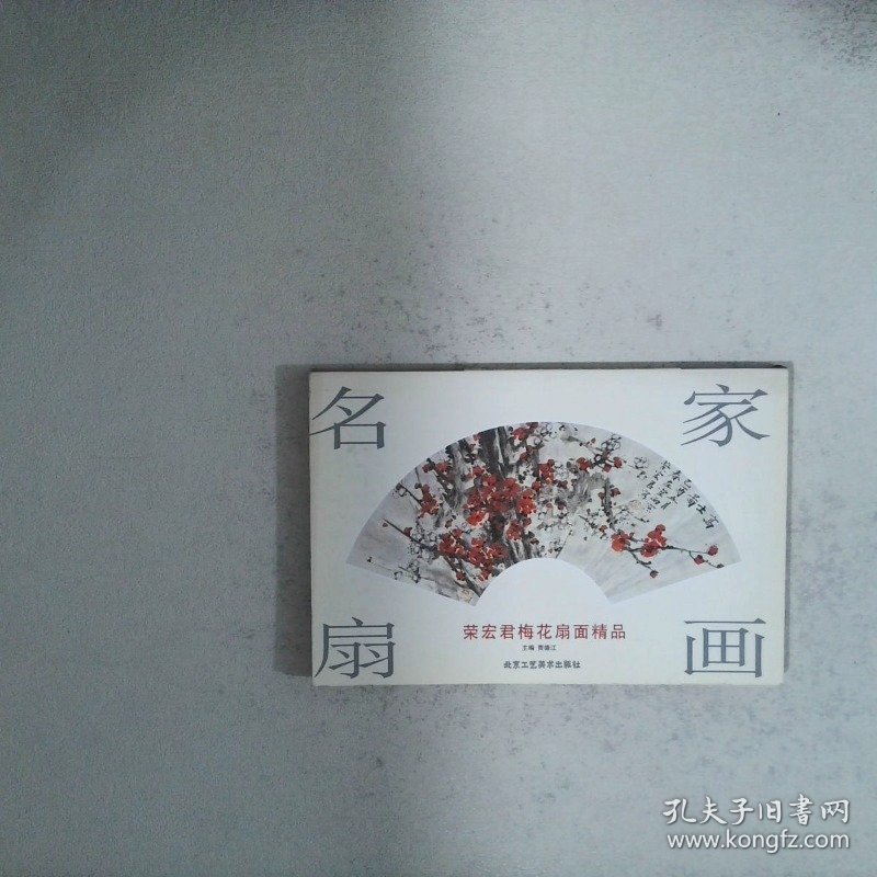名家扇画：荣宏君梅花扇面精品
