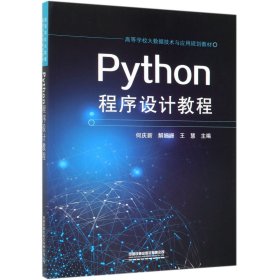 Python程序设计教程(高等学校大数据技术与应用规划教材)