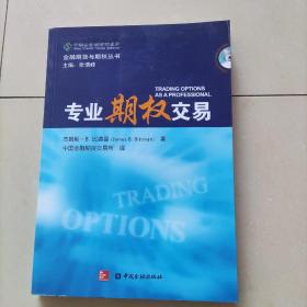 金融期货与期权丛书：专业期权交易