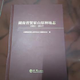 湖南省贺家山原种扬志（1991-2017）