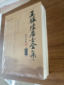 王骧陆居士全集（上下）