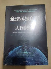 全球科技创新与大国博弈