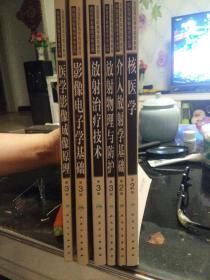 核医学，介入放射学基础，放射物理与防护，放射治技术，影像电子学基础，医学影像成像原理，6本合集