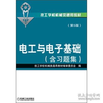 技工学校机械类通用教材：电工与电子基础（含习题集）（第5版）