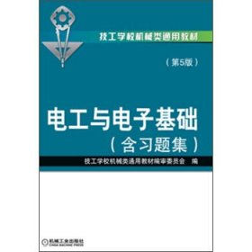 技工学校机械类通用教材：电工与电子基础（含习题集）（第5版）